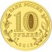 10 рублей Эмблема Универсиады  Казань  2013